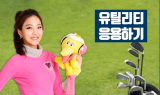[김가연 프로의 골프TIP] 유틸리티 응용하기
