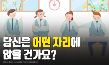 [카드 PICK] 당신은 어떤 자리에 앉으시겠습니까?