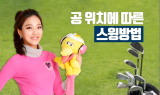 [김가연 프로의 골프TIP] 공 위치에 따른 스윙방법