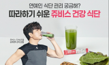 쥬비스다이어트 ‘건강식단 패키지’, NS홈쇼핑 오늘 밤 11시 55분 30% 혜택가 판매