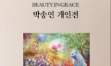 서양화가 박송연, 14번째 개인전 개최
