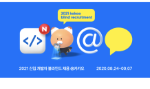 카카오, 8개사 '2021 신입 개발자 블라인드 공채' 시작