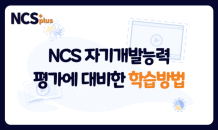 [NCS PLUS] NCS 자기개발능력 평가에 대비한 학습방법