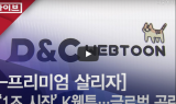 [서울경제TV][K-프리미엄 살리자]⑧ ‘1조 시장’ K웹툰…글로벌 공략 ↑