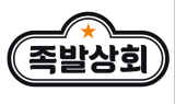 bhc, 족발 사업 나섰다…‘족발상회’ 오픈