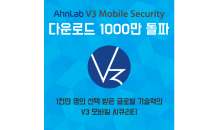 안랩 V3 모바일 시큐리티, 누적 다운로드 1,000만건 돌파