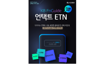 KB證, 내달 1일 ‘KB FnGuide 언택트 ETN’ 신규 상장