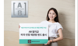 AB자산운용, ‘AB 월지급 미국 인컴 채권형 펀드’ 출시