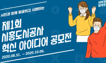 시흥도시공사, 제1회 대학생 혁신 아이디어 공모전 개최