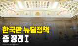 [카드PICK] 이제는 모든 국민이 다함께ㆍㆍ국민참여형 뉴딜정책