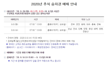 추석 열차 승차권 예매 시작…전체 좌석의 50%만 예매 가능