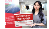 유진투자증권, ‘혜택 가득 국내주식 이벤트’ 진행