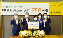 KB證 “KB able Account, 3년만에 잔고 5조원 돌파”