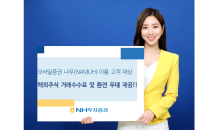 NH투자, ‘나무(NAMUH)’ 해외주식 거래수수료·환전우대 제공