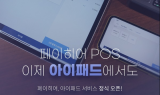 페이히어, '페이히어 POS' 아이패드 버전 앱 출시
