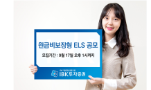 IBK투자證, 17일까지 ELS 1종 공모