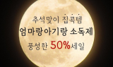 엄마랑 아기랑 소독 스프레이, 추석 맞이 할인 이벤트 진행