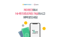 NH투자 나무, 케이뱅크와 투자지원금 제공 이벤트 실시