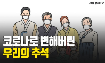 [카드 PICK] 올해 우리가 마주할 추석 명절의 모습은?