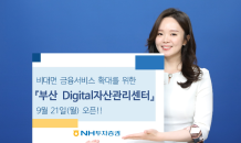 NH투자, 비대면 금융서비스 위한 ‘부산 Digital자산관리센터’ 오픈