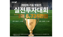 키움證, ‘2020 키움 영웅전 실전투자대회’ 개최