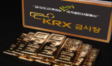 한국거래소 “KRX금시장 거래량 20톤 돌파”