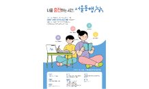 서울시, 교육격차 줄인다…초·중·고 멘토링 '서울동행' 대학생 멘토 모집