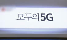 이동통신 3사, 5G 실내 기지국 미설치 지역 허다해