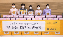 KB證, 코로나19 주요 피해 가정 대상 ‘情 든든 KB박스’ 전달