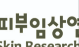 피엔케이피부임상연구센타 제주연구소, 제주산학융합원으로 이전