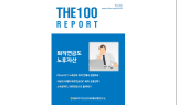 NH투자증권, 퇴직연금 특집 ‘THE 100리포트’ 66호 발간