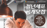 셰프 에드워드 권이 뜬다ㆍㆍ청년들의 외식 창업지원을 위한 첫 걸음