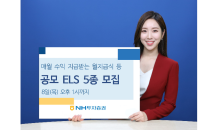 NH투자증권, 월 지급식 등 공모 ELS 5종 모집