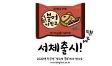 빙그레, 한글 글꼴 빙그레 싸만코체 무료 배포