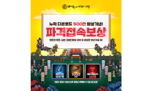 넥슨, ‘바람의나라: 연’ 500만 다운로드 기념 이벤트 실시