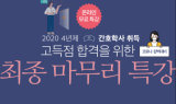iMBC캠퍼스, 2020년 간호독학사 시험대비 총정리 온라인 특강 오픈
