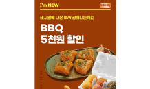 BBQ, ‘광희나는 메이플버터갈릭’ 할인