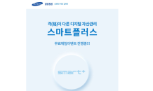 삼성證, ‘스마트플러스’(smart+) 서비스 무료체험 이벤트 진행