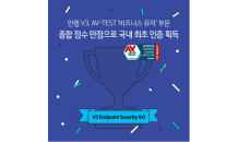 안랩 V3, ‘AV-TEST’의 기업 사용자용 테스트에서 만점으로 인증 획득