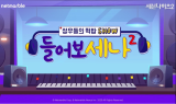 넷마블, 하반기 최고 기대작 '세븐나이츠2' 웹툰· 보이는 라디오 공개