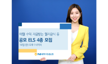 NH투자증권, 공모ELS 4종 16일까지 모집