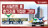 현대건설, 층간소음 저감기술 ‘H 사일런트 홈’ 캐릭터 홍보