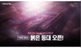 넷마블, ‘A3: 스틸얼라이브’ 신규 이벤트 콘텐츠 ‘붉은 등대’ 업데이트 실시