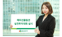 DB금투, 4주간 해외선물옵션 실전투자대회 실시