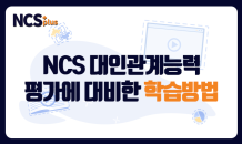 [NCS PLUS] 대인관계능력 평가에 대비한 학습방법