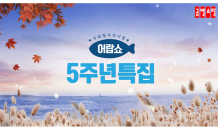 공영쇼핑, 수산물 전용 프로그램 '어랍쇼'…5주년 기념 5시간 특집전 진행