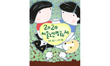 서울노인영화제 21일 개막…25개국 총 85편 온‧오프 상영