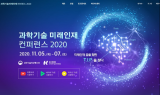 국가과학기술인력개발원, ‘과학기술 미래인재 컨퍼런스 2020’ 홈페이지 오픈