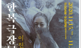한복극장 展 서울웨이브아트센터에서 오는 11월 15일 개최