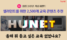 휴넷, 샐러던트 위한 2,500개 교육 콘텐츠 소개